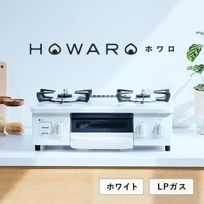 ふるさと納税 大口町 【LPガス】グリル付ガステーブル『HOWARO』ホワロ 