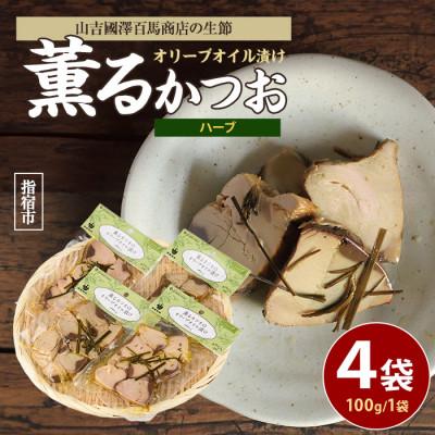 ふるさと納税 指宿市 薫るカツオのオリーブオイル漬け ハーブ 4袋(IB046-001)