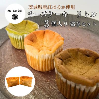 ふるさと納税 取手市 [茨城県産紅はるか使用]お芋の結チーズケーキ リトル 3個セット[翡翠(ひすい)セット]