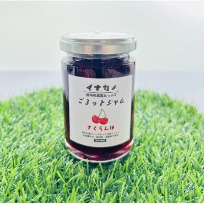 ふるさと納税 中野市 イナカノ ごろっとジャム さくらんぼ 140g×4本セット[信州中野]
