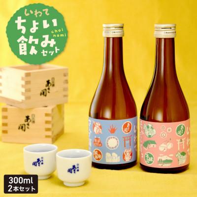 ふるさと納税 盛岡市 ◆あさ開◆ちょい飲みセット 300ml×2本