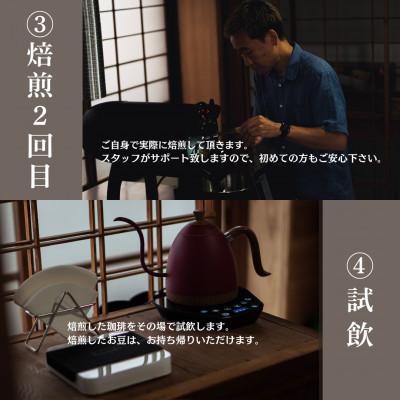 ふるさと納税 中野区 珈琲焙煎くぐり抜ける90分 日本の首都都中野区の古民家で珈琲の焙煎くぐり抜ける! (最高限度2名様まで)