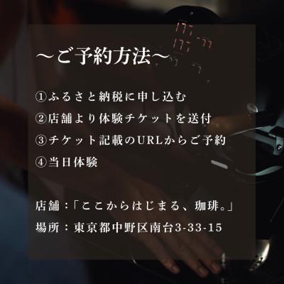 ふるさと納税 中野区 珈琲焙煎くぐり抜ける90分 日本の首都都中野区の古民家で珈琲の焙煎くぐり抜ける! (最高限度2名様まで)