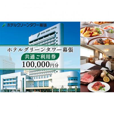 ふるさと納税 千葉市 ホテルグリーンタワー幕張 ご利用券 10万円