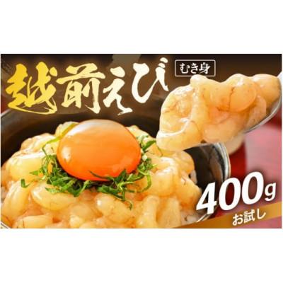 ふるさと納税 越前町 殻むき不要!幻と呼ばれる「越前えび」むき身 400g(200g × 2袋)背わた処理済