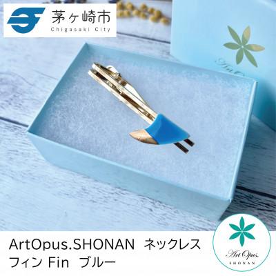 ふるさと納税 茅ヶ崎市 ArtOpus. ネクタイピン フィン ブルー 湘南