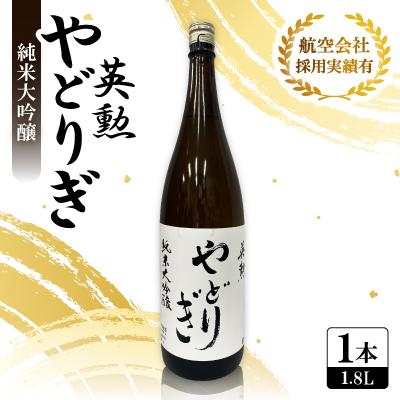 ふるさと納税 城陽市 英勲 やどりぎ 純米大吟醸 1.8L×1本 JALの機内酒