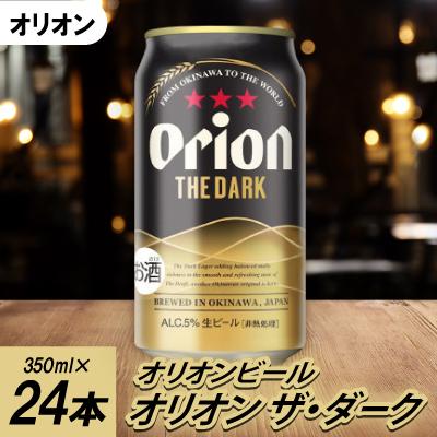 ふるさと納税 宜野座村 オリオンビール オリオン ザ・ダーク(350ml×24本)