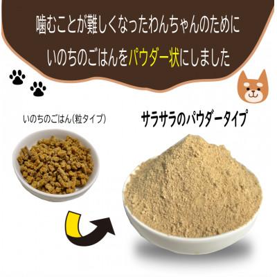 ふるさと納税 泉佐野市 国産無添加ドッグフード 600g いのちのごはん(パウダータイプ)099H3850の画像