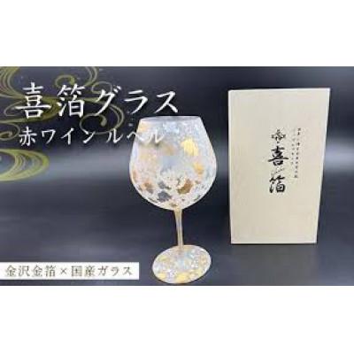 ふるさと納税 加賀市 喜箔グラス ワイン ルベル (赤)