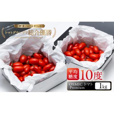 ふるさと納税 千葉市 OSMIC トマト Premium 1kg 