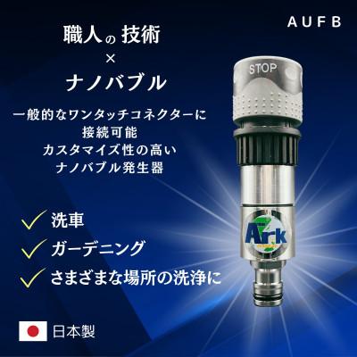 ふるさと納税 日進市 [ナノバブル] ホースワンタッチ付きAUFB 散水 洗車 ガーデニング 日本製 特許