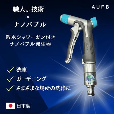 ふるさと納税 日進市 [ナノバブル] 散水シャワー付きAUFB 洗車 ガーデニング 日本製 特許 洗浄力