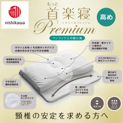 ふるさと納税 近江八幡市 【nishikawa/西川】医師がすすめる健康まくらもっと首楽寝プレミアム\u0026ピローケース/高め_2