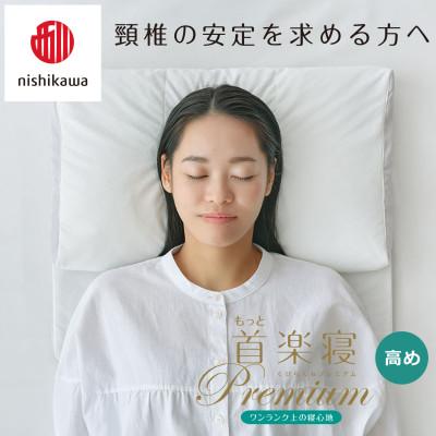 ふるさと納税 近江八幡市 【nishikawa/西川】医師がすすめる健康まくらもっと首楽寝プレミアム\u0026ピローケース/高め_3