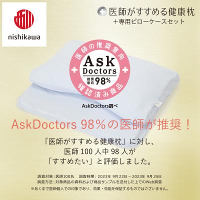 ふるさと納税 近江八幡市 【nishikawa/西川】医師がすすめる健康まくら 