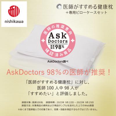 ふるさと納税 近江八幡市 【nishikawa/西川】医師がすすめる健康まくら