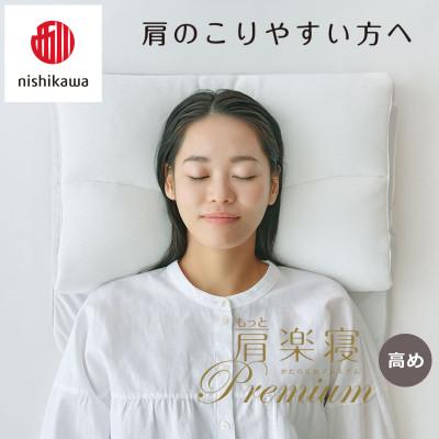 ふるさと納税 近江八幡市 【nishikawa/西川】医師がすすめる健康まくら