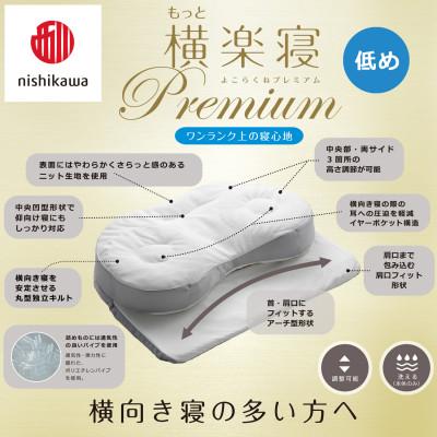 ふるさと納税 近江八幡市 【nishikawa/西川】医師がすすめる健康まくらもっと横楽寝プレミアム\u0026ピローケース/低め_2