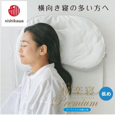 ふるさと納税 近江八幡市 【nishikawa/西川】医師がすすめる健康まくらもっと横楽寝プレミアム\u0026ピローケース/低め_3