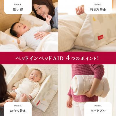 ふるさと納税 みよし市 ファルスカ ベッドインベッド Aid シープ&ホルン_2