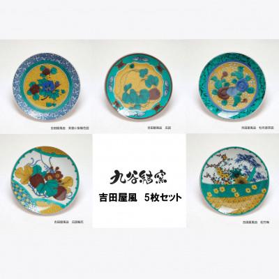 ふるさと納税 石川県 九谷焼 3.5寸 豆皿 吉田屋風 5枚セット _25040