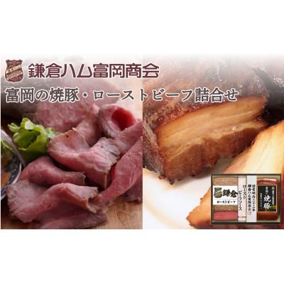 ふるさと納税 鎌倉市 [ふるさと納税][鎌倉ハム富岡商会]富岡の焼豚(特製赤みそだれ)、ローストビーフ 計2本詰合せ