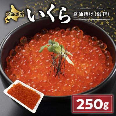 ふるさと納税 白糠町 いくら醤油漬け(鮭卵)[250g]