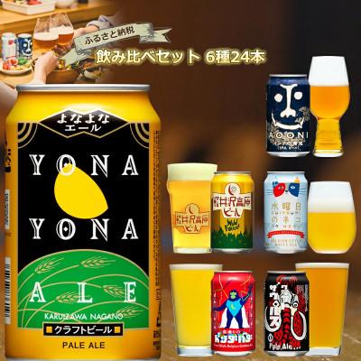 ふるさと納税 佐久市 クラフトビール 6種飲み比べセット 350ml×24本(ヤッホーブルーイング)