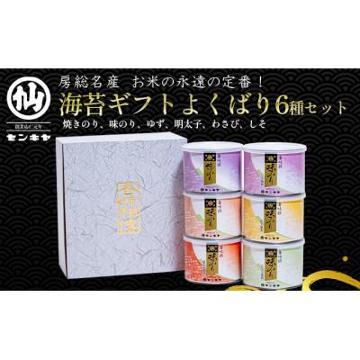 ふるさと納税 千葉市 [のし無]焼きのり 味のり よくばり6種セット