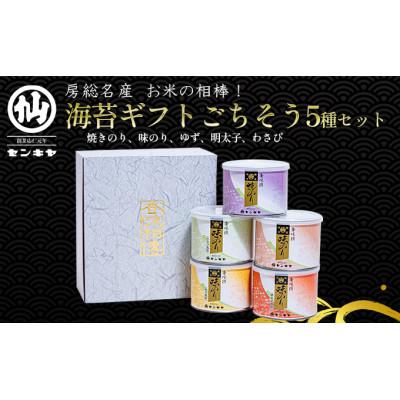 ふるさと納税 千葉市 [のし無]焼きのり 味のり ごちそう5種セット