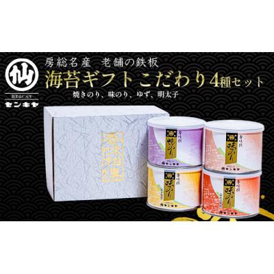 ふるさと納税 千葉市 [のし無]焼きのり 味のり こだわり4種セット