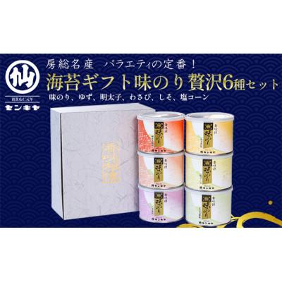 ふるさと納税 千葉市 [のし無]味のり 贅沢6種セット 海苔