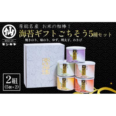 ふるさと納税 千葉市 [のし無]海苔ギフトごちそう5種セット 2組セット 