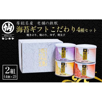 ふるさと納税 千葉市 [のし無]海苔ギフトこだわり4種セット 2組セット 