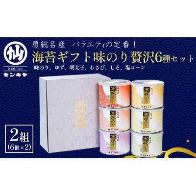 ふるさと納税 千葉市 [のし無]海苔ギフト味のり贅沢6種セット 2組セット
