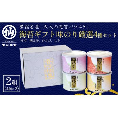 ふるさと納税 千葉市 [のし無]海苔ギフト味のり厳選4種セット 2組セット