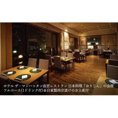 ふるさと納税 千葉市 日本一皿分の料理「滓じん」有りの実召しあがる券 西京漬けのお差し上げ物付 [53680964]