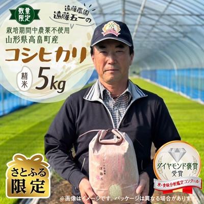ふるさと納税 高畠町 [さとふる限定]数量限定 精米 令和7年 遠藤農園遠藤五一 栽培期間中農薬不使用 コシヒカリ 5kg