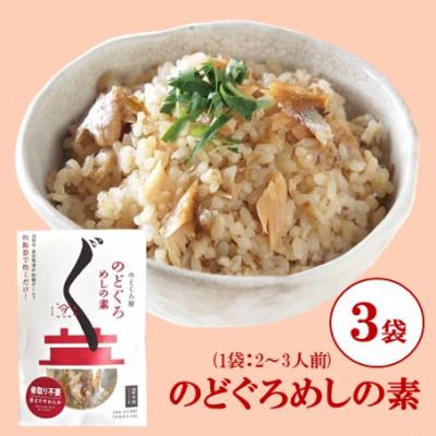 ふるさと納税 松江市 [ヤマヲ水産]お手軽に炊き込みご飯がつくれる!のどぐろ飯の素(2〜3人前) 3袋
