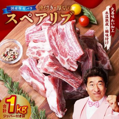 ふるさと納税 泉佐野市 [特別規格]国産 豚肉 スペアリブ 1kg(骨付き・ジッパー袋)
