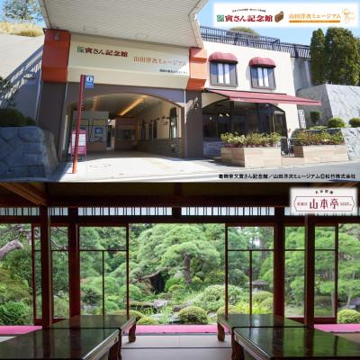 ふるさと納税 葛飾区 [映画『男はつらいよ』の舞台・葛飾柴又]葛飾柴又寅さん記念館・葛飾区山本亭 観光満喫セット