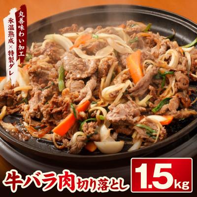 ふるさと納税 泉佐野市 焼肉用 牛バラ 切り落とし 1.5kg [氷温熟成×特製ダレ]