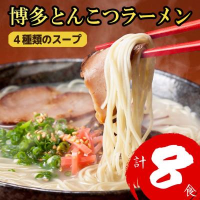 ふるさと納税 大川市 福岡ブランド 博多とんこつラーメン8食 4種類の本場博多の福岡産スープ(麺1袋100G)(大川市)