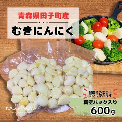 ふるさと納税 田子町 [KASANOVAのにんにく 青森県田子町産(むき)]『600g』
