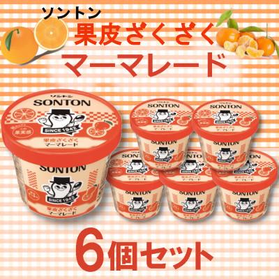 ふるさと納税 石岡市 ソントン マーマレード 6個