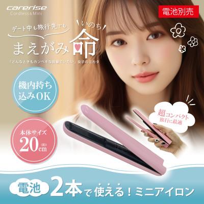 ふるさと納税 藤枝市 ケアライズ コードレス&amp;ミニ ヘアアイロン(電池式)[C-100P]