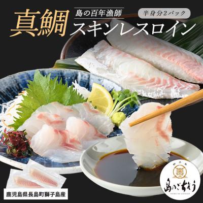 ふるさと納税 長島町 獅子島産 百年漁師の真鯛 スキンレスロイン2パック(半身分)_gochi-7049R8