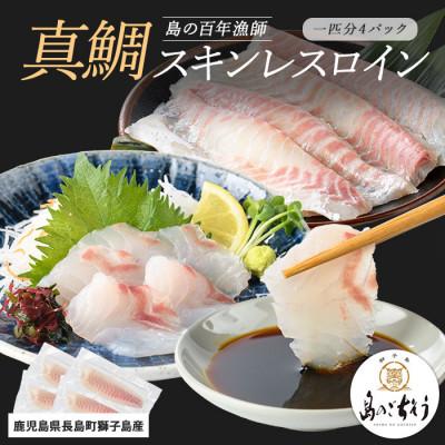 ふるさと納税 長島町 獅子島産 百年漁師の真鯛 スキンレスロイン4パック(1匹分)_gochi-7050R8