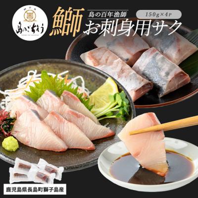 ふるさと納税 長島町 獅子島産 百年漁師の鰤 お刺身用サク(約150g×4パック)_gochi-7042R8
